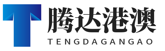 深圳市腾达港澳实业有限公司